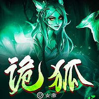 诡狐(原名梅花醉人)