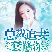 总裁追妻套路多