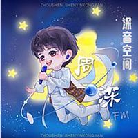 音为周深FM | 深音空间