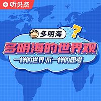 多明海谈亚洲