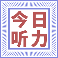 日语听力练习·原稿附带