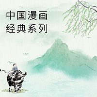 中国漫画经典系列
