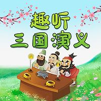 趣听·三国演义