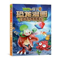 恐龙与神秘魔方