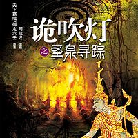 诡吹灯之圣泉寻踪【周建龙演播】