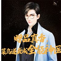 赠品真香,菜鸟逆袭成全能神医