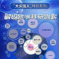 解码欧洲科研创新