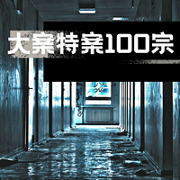 大案特案100宗 ｜免费