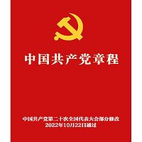 中国共产党章程