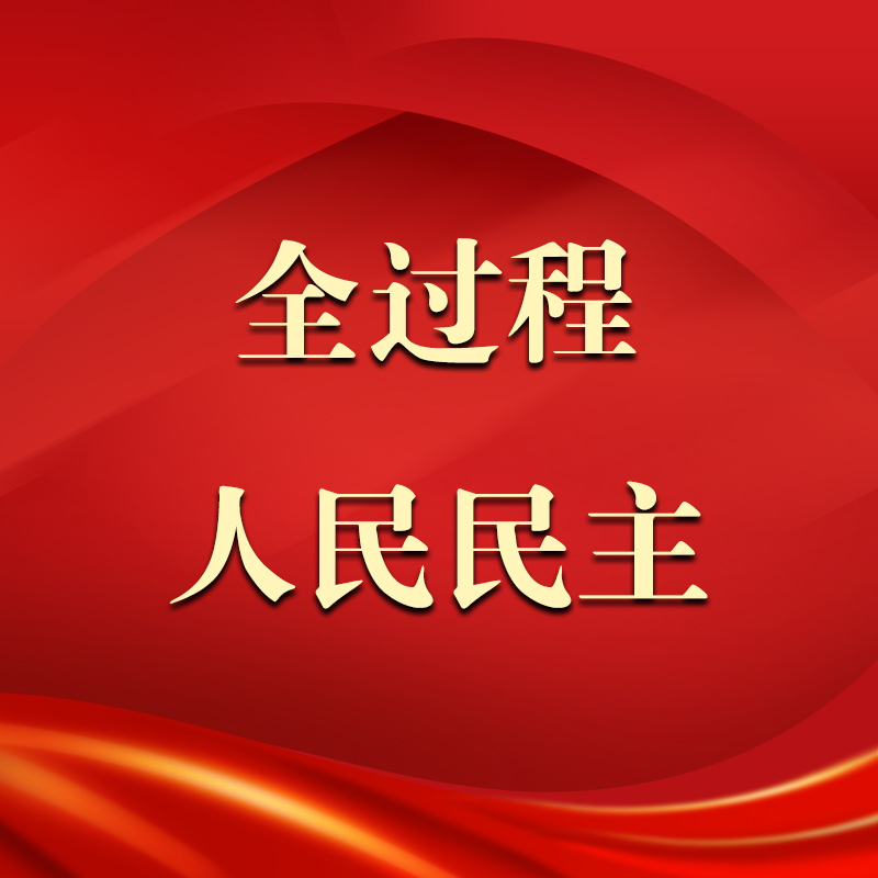 全过程人民民主