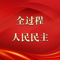 全过程人民民主