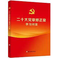 《二十大党章修正案学习问答》有声书