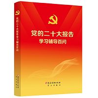 《党的二十大报告学习辅导百问》有声书