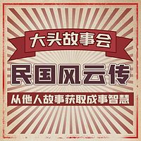 大头故事会·民国风云传