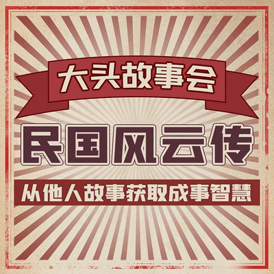 大头故事会·民国风云传