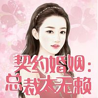 契约婚姻：总裁太无赖