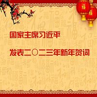 国家主席习近平发表二〇二三年新年贺词