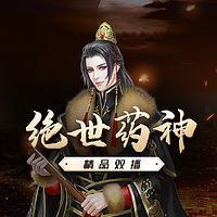 绝世药神有声小说