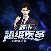 都市超级医圣有声小说