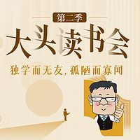 大头读书会【第二季】（站内）