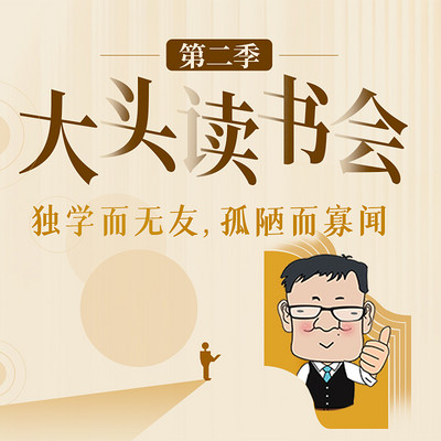 大头读书会【第二季】（站内）