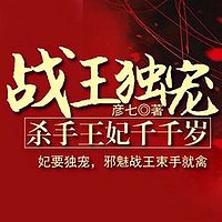 战王独宠：杀手王妃千千岁有声小说