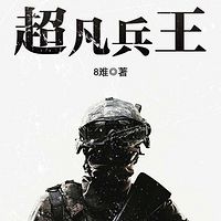 超凡兵王