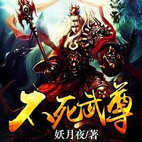 不死武尊（精品双播）