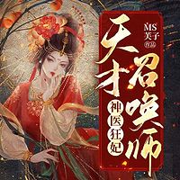 神医狂妃:天才召唤师
