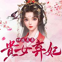 神医灵泉：贵女弃妃（上部）