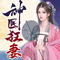 神医狂妻：国师大人，夫人又跑了