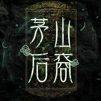 茅山后裔（6部完整版）