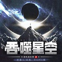 吞噬星空 | 我吃西红柿