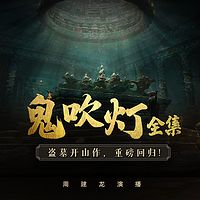 诡吹灯续·四部合集片花-诡吹灯后传【周建龙演播】-蜻蜓FM听小说