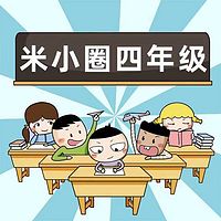《米小圈上学记》四年级