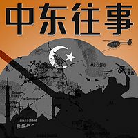 中东往事