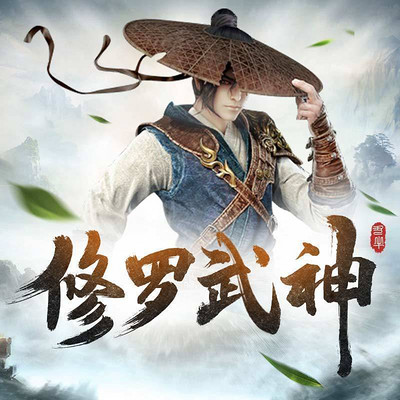 修罗武神