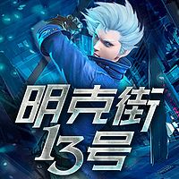 明克街13号有声小说