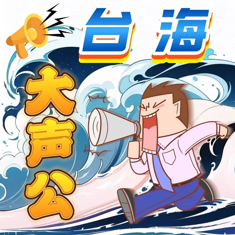 台海大声公