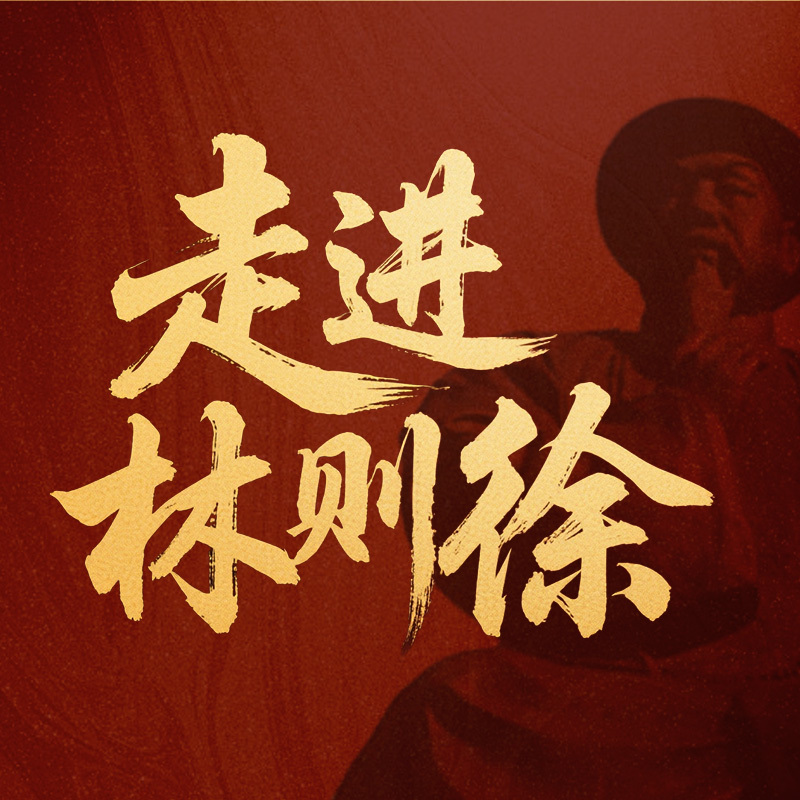《走进林则徐》