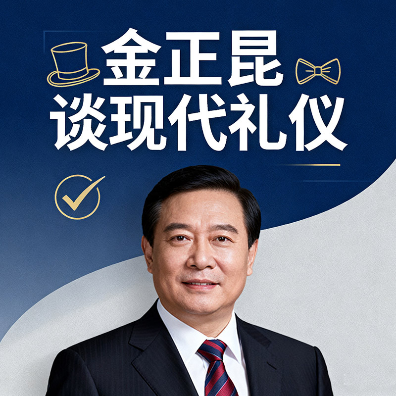 《金正昆谈现代礼仪》