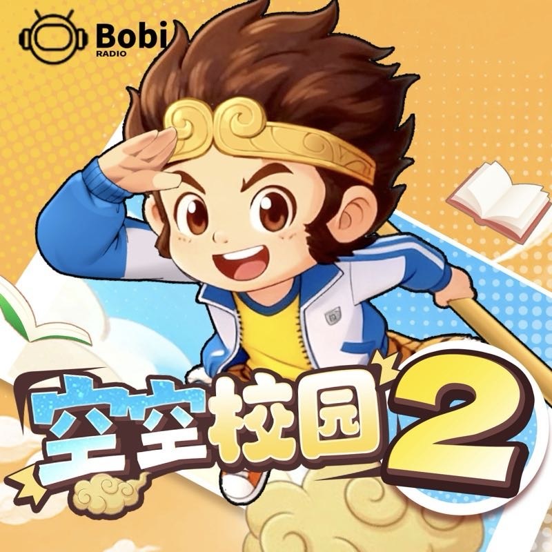 空空校园西游记-我被孙悟空附身了2