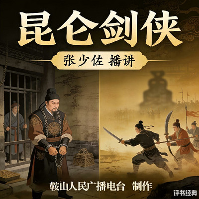 张少佐：昆仑剑侠