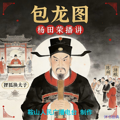 杨田荣：包龙图