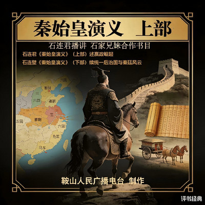 石连君：秦始皇演义（上部）