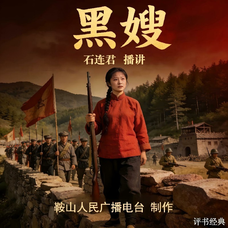 石连君：黑嫂