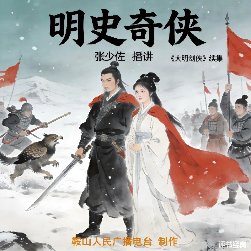 张少佐：明史奇侠