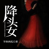 降头女