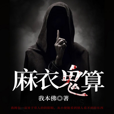 麻衣鬼算