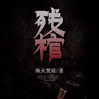残棺